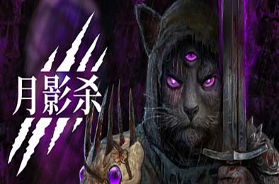 月影杀 / Kristala