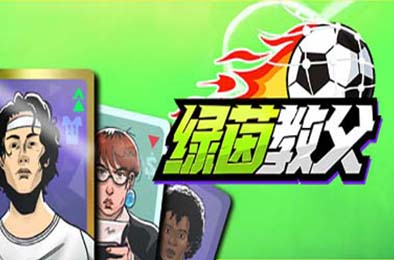 绿茵教父 / Regista: Reign Your Football Club v0.8.1