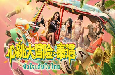 心跳大冒险：泰遇 / Heartbeat in Thailand