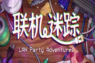 联机迷踪 / LAN Party Adventures