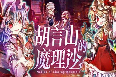 胡言山的魔理沙 / Marisa of Liartop Mountain