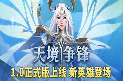 天境争锋 / Skygard Arena