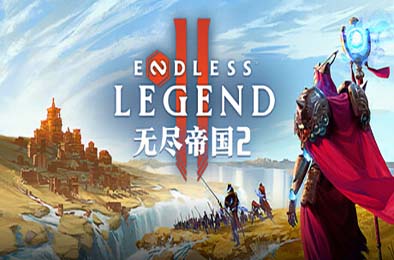 无尽帝国2 / ENDLESS Legend 2