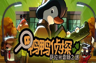鸭鸭侦探：萨拉米香肠之谜 / Duck Detective: The Secret Salami