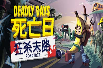 死亡日：狂杀末路 / Deadly Days: Roadtrip