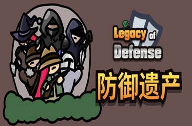 防御遗产 / Legacy of Defense