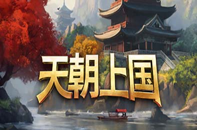 天朝上国 / Celestial Empire v0.9.304