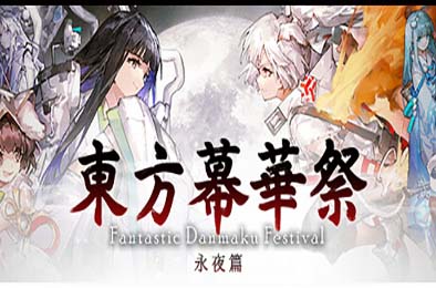东方幕华祭 永夜篇 / Touhou Makuka Sai ~ Fantastic Danmaku Festival Part III
