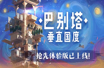 巴别塔：垂直国度 / STARIO: Haven Tower