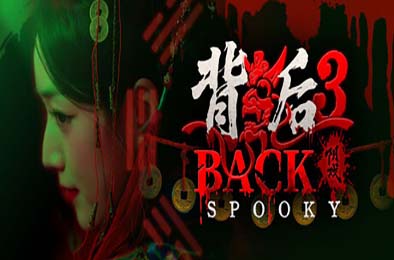 背后3：阴戏 / Back3：Spooky