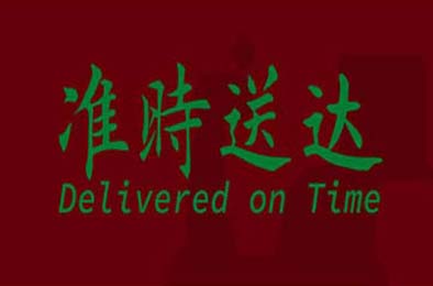 准时送达 / Delivered on Time