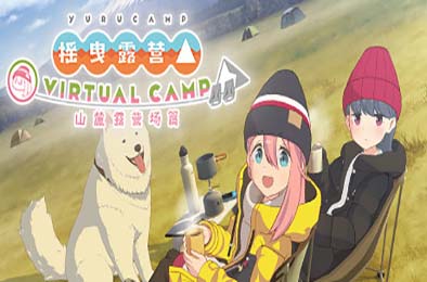 摇曳露营△ VIRTUAL CAMP ~山麓露营场篇~ / Laid-Back Camp - Virtual - Fumoto Campsite