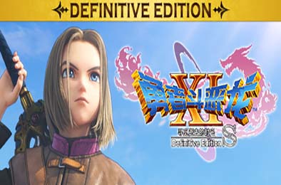 勇者斗恶龙11S：寻觅逝去的时光决定版 / Dragon Quest XI S Echoes of an Elusive Age- Definitive Edition