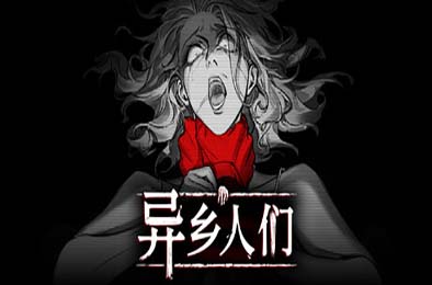 异乡人们 / ACCIDENTALLY