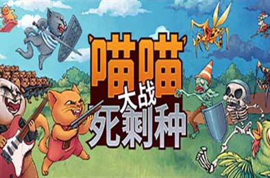 喵喵大战死剩种 / Cats on Duty