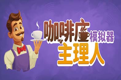 咖啡店主理人模拟器 / My Cafe Manager Simulator