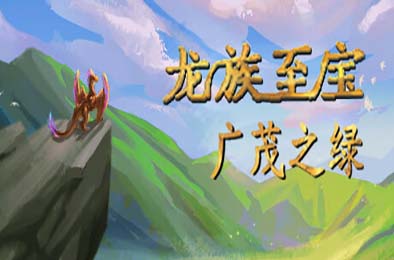 龙族至宝：广茂之绿 / Golden Treasure: The Great Green