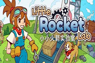 小小火箭工厂 / Little Rocket Lab