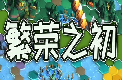 繁荣之初 / Growth