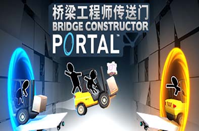 桥梁工程师传送门 / Bridge Constructor Portal
