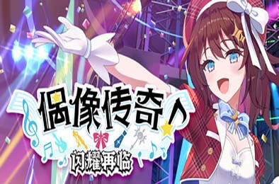 偶像传奇！闪耀再临 / Heroic Songs: the Remix!