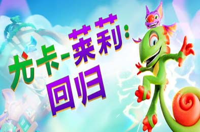 尤卡莱莉：回归 / Yooka-Replaylee