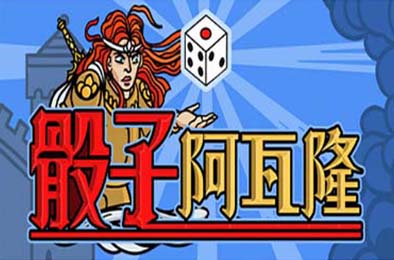 骰子阿瓦隆 / Dicealot