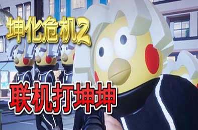 坤化危机2 / KUNKUN Defender 2