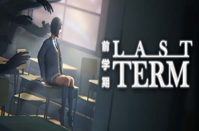 最后一课 / Last Term