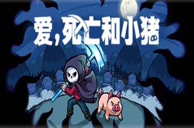 爱，死亡和小猪 / Spindle