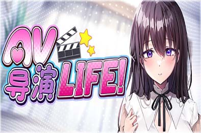 AV导演LIFE！~请拍摄各种各样的我~ / AV Director Life v1.239