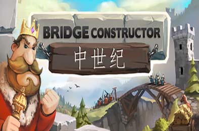 桥梁构造者中世纪 / Bridge Constructor Medieval