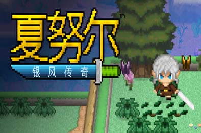 夏努尔：银风传奇 / Shalnor: Silverwind Saga