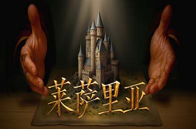莱萨里亚：英雄之歌 / Lessaria: Fantasy Kingdom Sim v1.0.1034