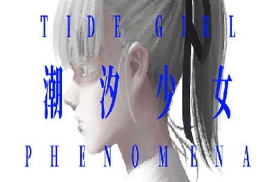 潮汐少女：现象 / Tide Girl: Phenomena