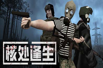 核处逢生 / MISERY