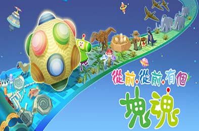 从前从前有个块魂 / Once Upon A KATAMARI