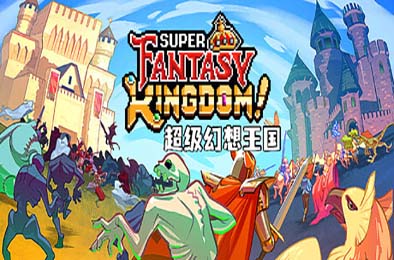 超级幻想王国 / Super Fantasy Kingdom