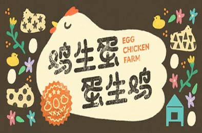 鸡生蛋蛋生鸡 / Egg Chicken Farm