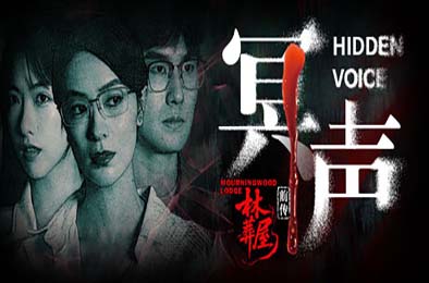 林葬屋前传：冥声 / Mourningwood Lodge2:Hidden Voice