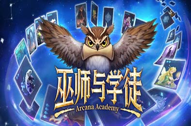 巫师与学徒 / Arcana Academy