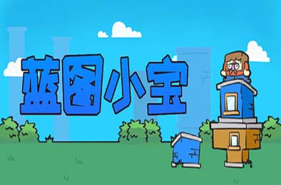 蓝图小宝 / Blueprint Bob