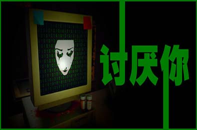 讨厌你 / Hate You