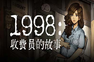 1998：收费员的故事 / 1998: The Toll Keeper Story