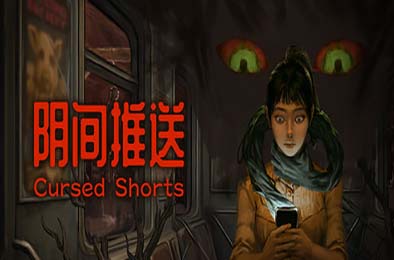 阴间推送 / Cursed Shorts
