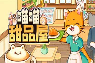 喵喵甜品屋 / Cats &amp; Cups v1.0.2