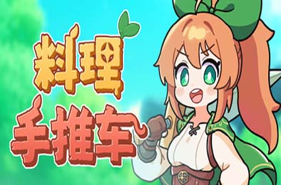 料理手推车 / Food Wagon