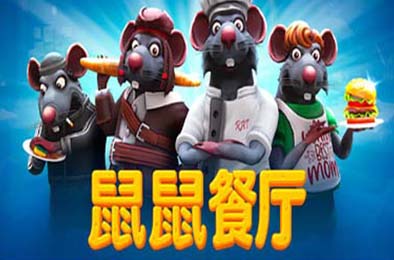 鼠鼠餐厅 / Restaurats