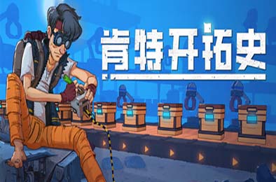 肯特开拓史 / Kentum v1.0.1