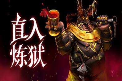 直入炼狱 / INTO EVIL